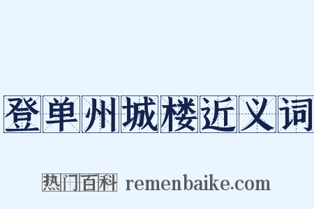 登单州城楼近义词是什么意思的图片